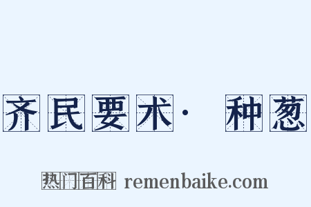 齐民要术·种葱是什么意思的图片